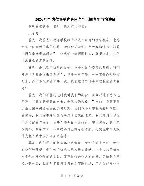 2024年”岗位奉献青春闪光”五四青年节演讲稿