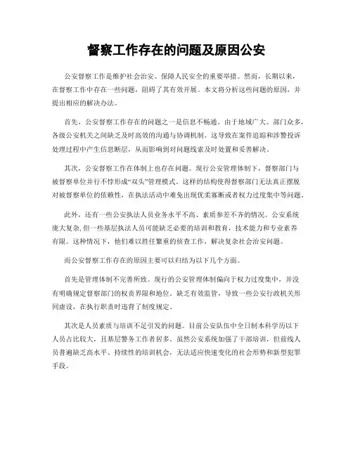 督察工作存在的问题及原因公安