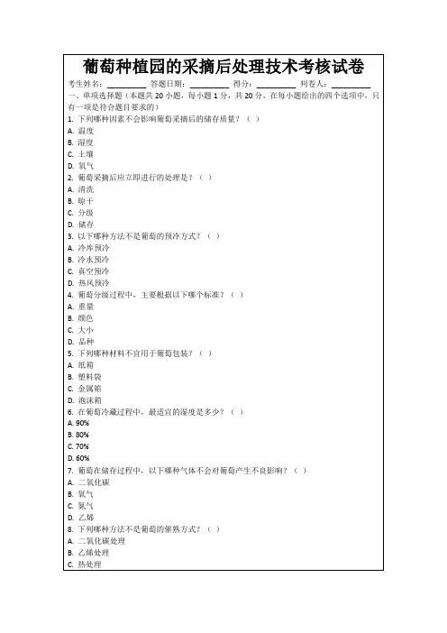 葡萄种植园的采摘后处理技术考核试卷