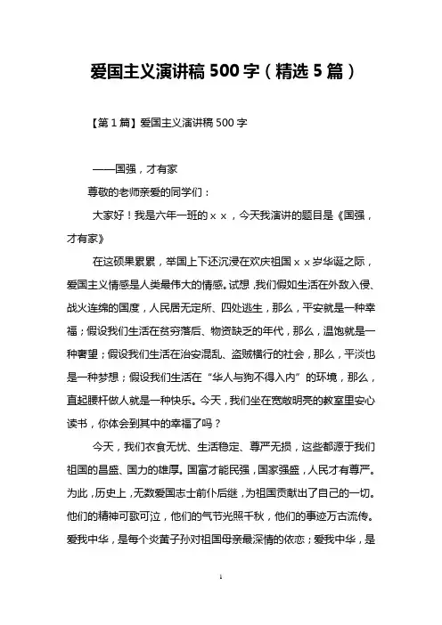 爱国主义演讲稿500字(精选5篇)