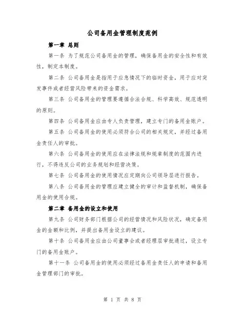 公司备用金管理制度范例（三篇）