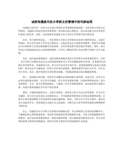 试析沟通技巧在小学班主任管理中的巧妙运用