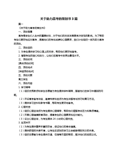 关于助力高考的策划书3篇
