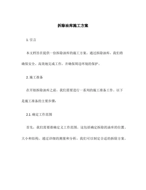 拆除油库施工方案