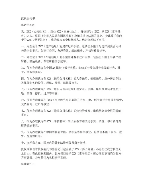 丈夫代妻子签署授权委托书