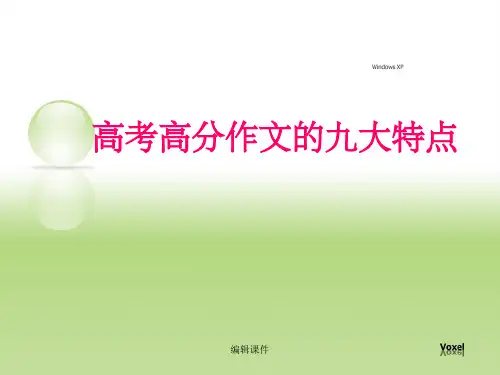 高考满分作文九大特点