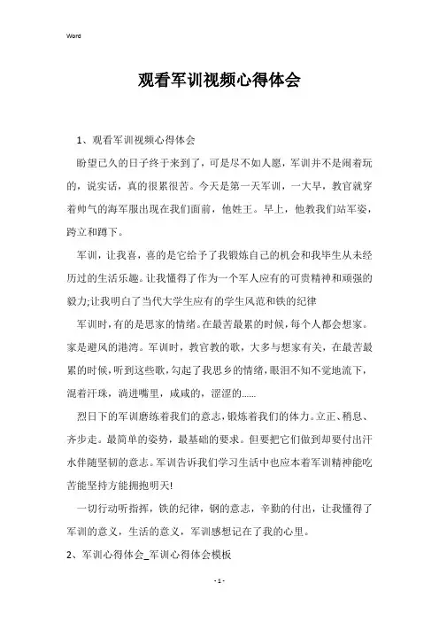 观看军训视频心得体会