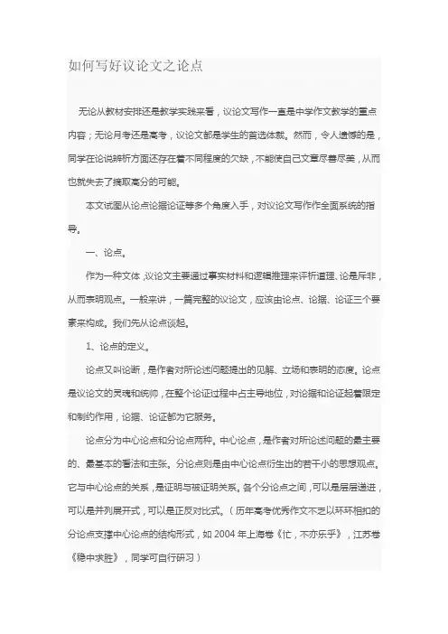 如何写好议论文之论点