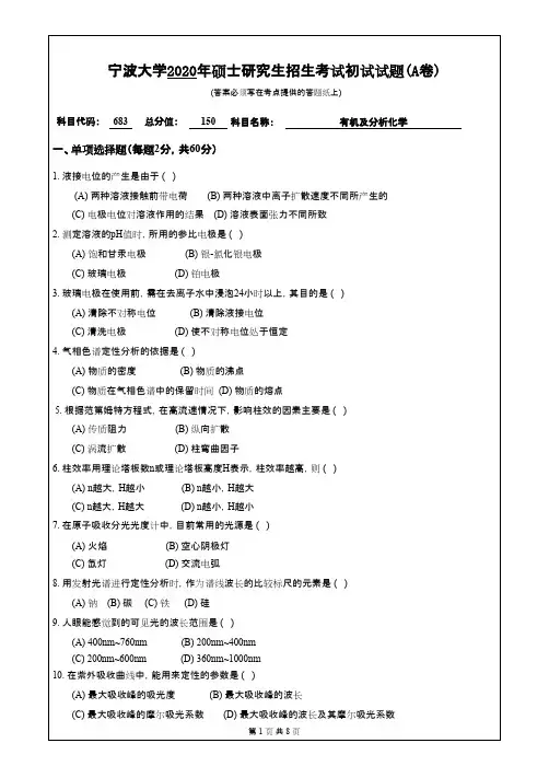 宁波大学683有机及分析化学2020年考研专业课真题
