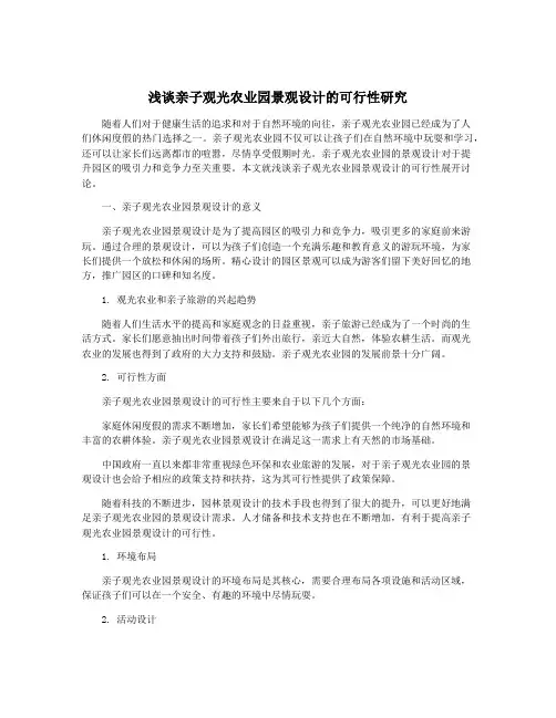 浅谈亲子观光农业园景观设计的可行性研究