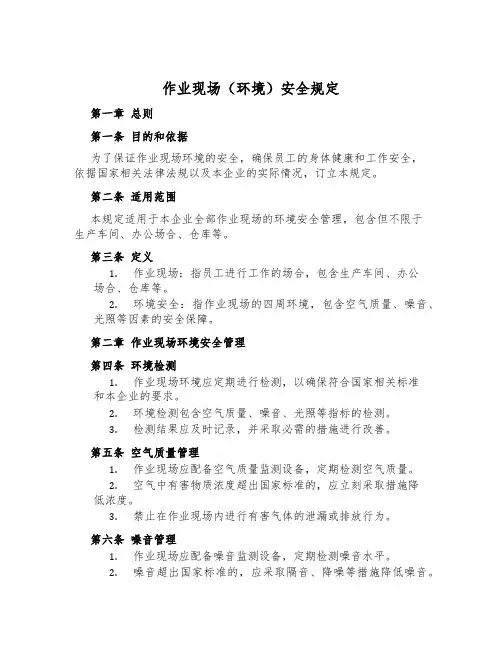 作业现场(环境)安全规定