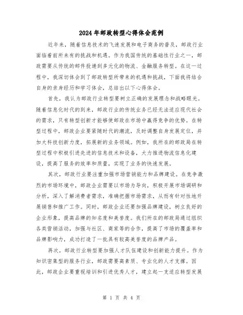 2024年邮政转型心得体会范例(2篇)