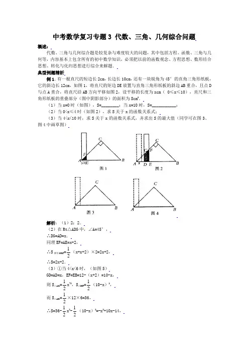 中考数学复习专题三:代数、三角、几何综合问题