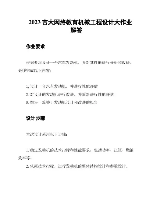 2023吉大网络教育机械工程设计大作业解答