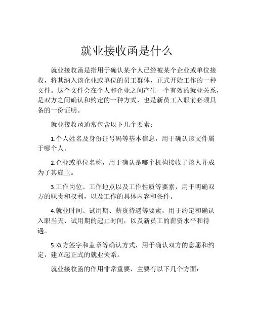 就业接收函是什么