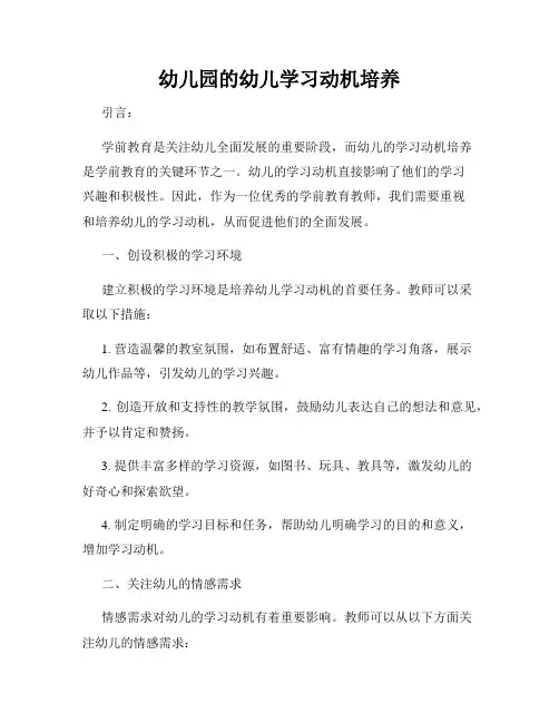 幼儿园的幼儿学习动机培养