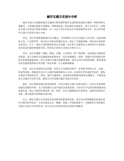 城市互通立交设计分析