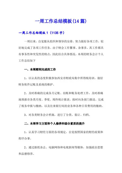 一周工作总结模板(14篇)