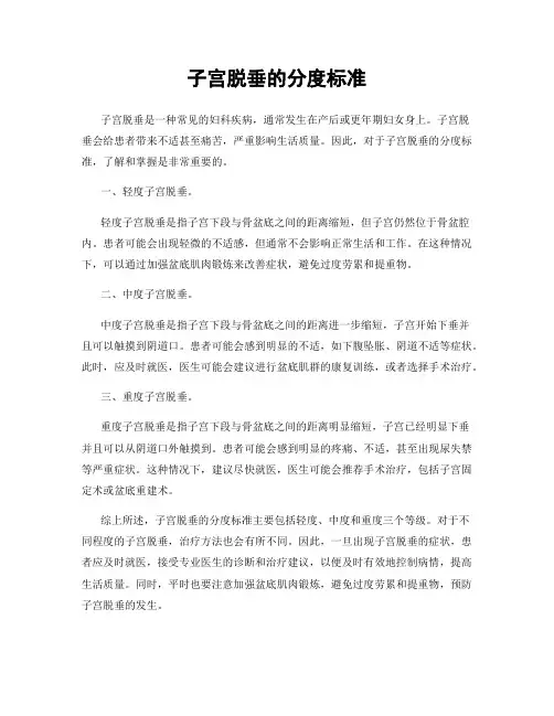 子宫脱垂的分度标准