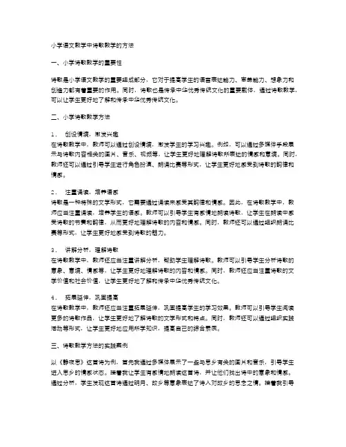 小学语文教学中诗歌教学的方法