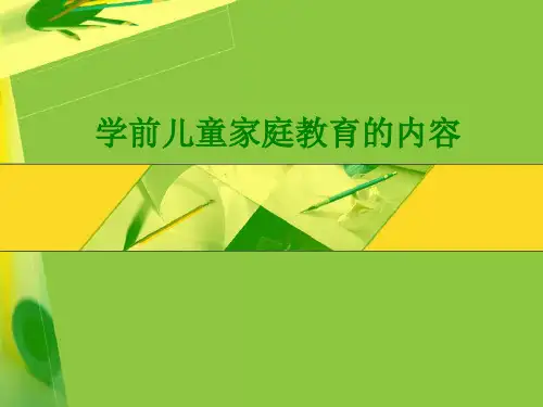 学前儿童家庭教育的内容