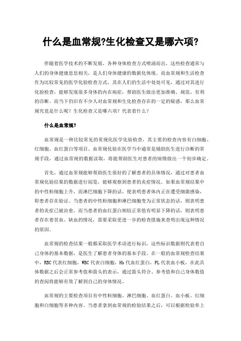 什么是血常规?生化检查又是哪六项?