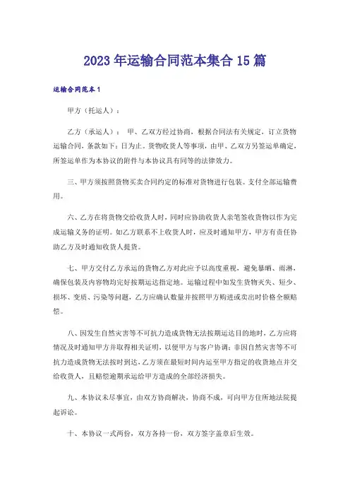 2023年运输合同范本集合15篇_2