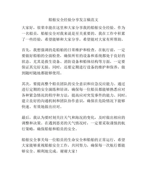 船舶安全经验分享发言稿范文