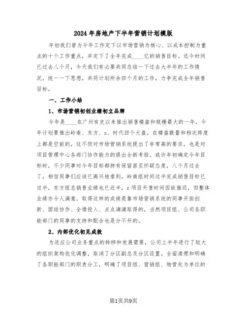 2024年房地产下半年营销计划模版（二篇）