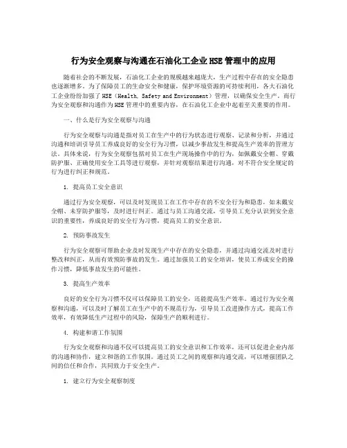 行为安全观察与沟通在石油化工企业HSE管理中的应用