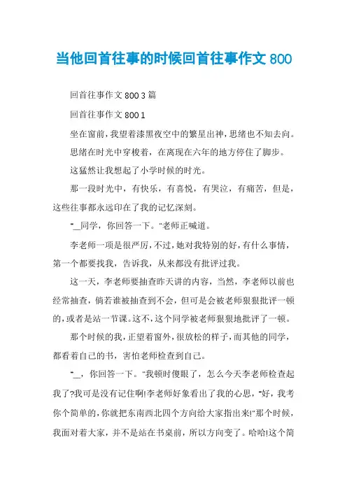 当他回首往事的时候回首往事作文800