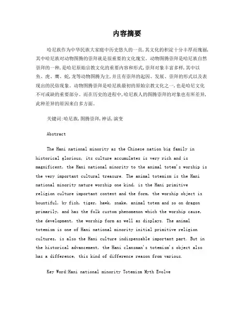 哈尼图腾崇拜神话研究