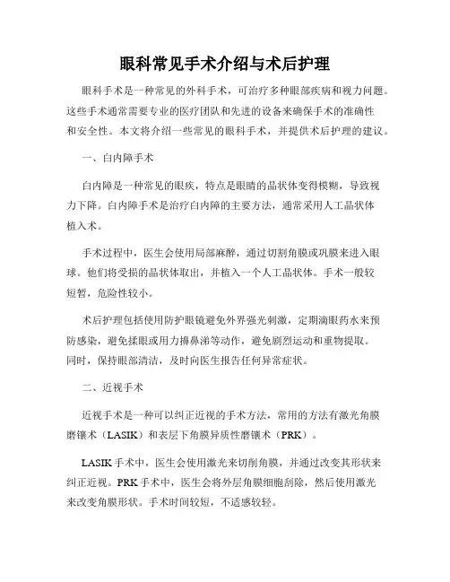 眼科常见手术介绍与术后护理