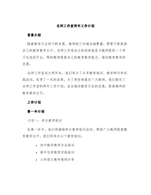 名师工作室两年工作计划