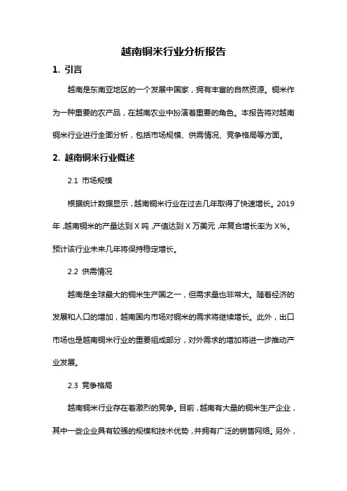 越南铜米行业分析报告
