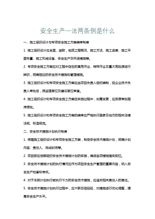安全生产一法两条例是什么