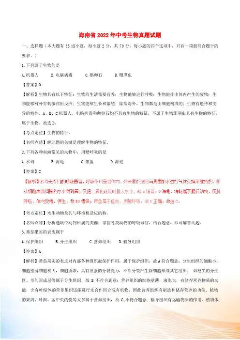 海南省2022年中考生物真题试题(含解析)