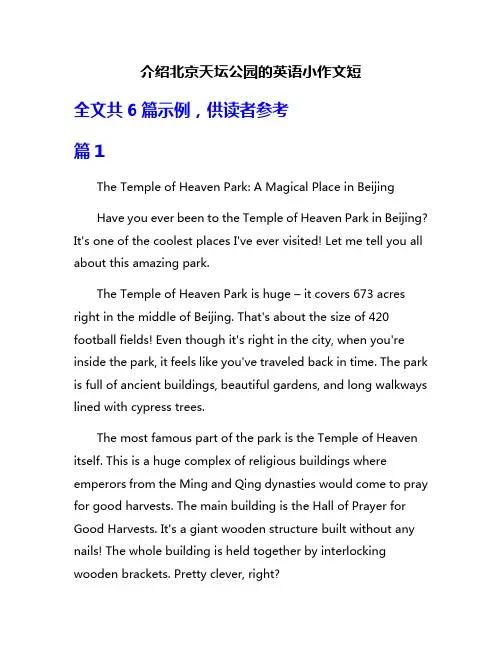 介绍北京天坛公园的英语小作文短