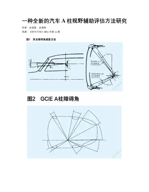 一种全新的汽车A柱视野辅助评估方法研究