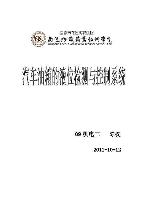 汽车油箱液位监控及控制