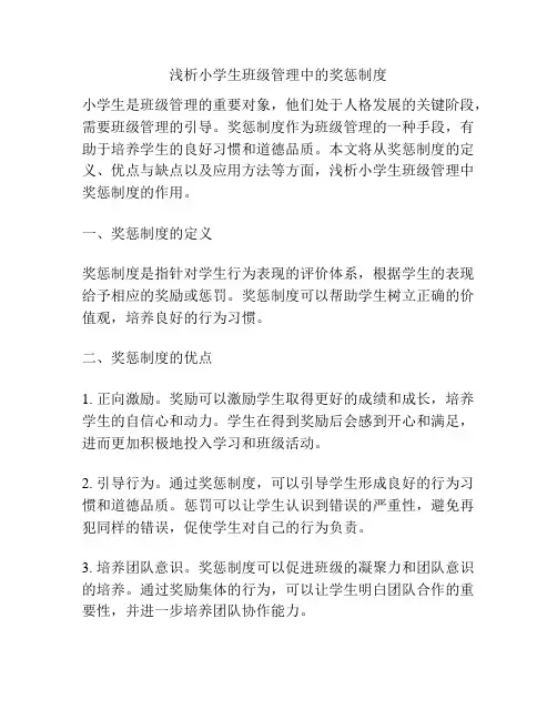 浅析小学生班级管理中的奖惩制度