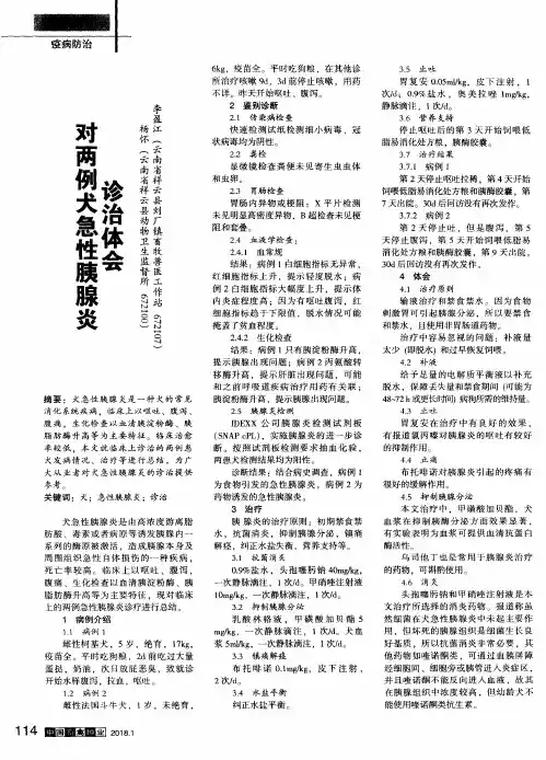 对两例犬急性胰腺炎诊治体会