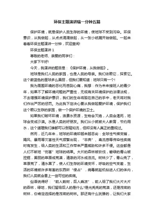 环保主题演讲稿一分钟五篇