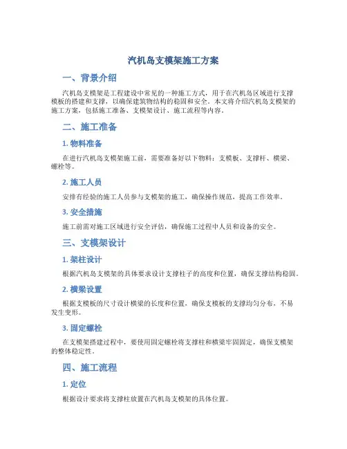 汽机岛支模架施工方案