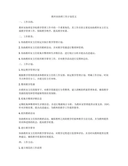 教科室助理工作计划范文