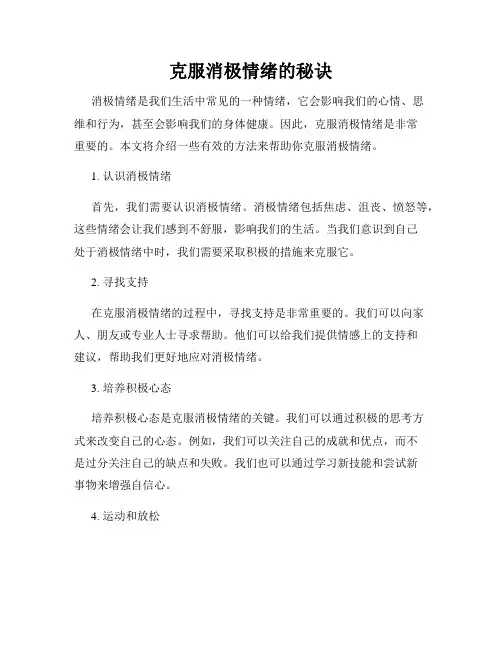 克服消极情绪的秘诀