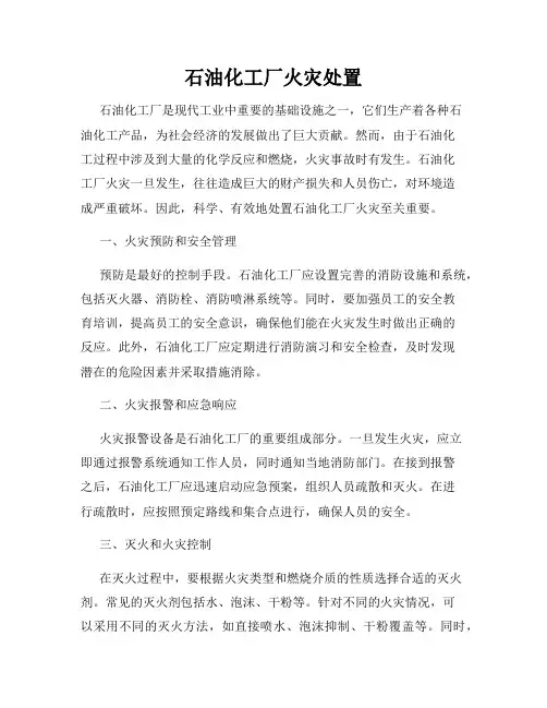 石油化工厂火灾处置