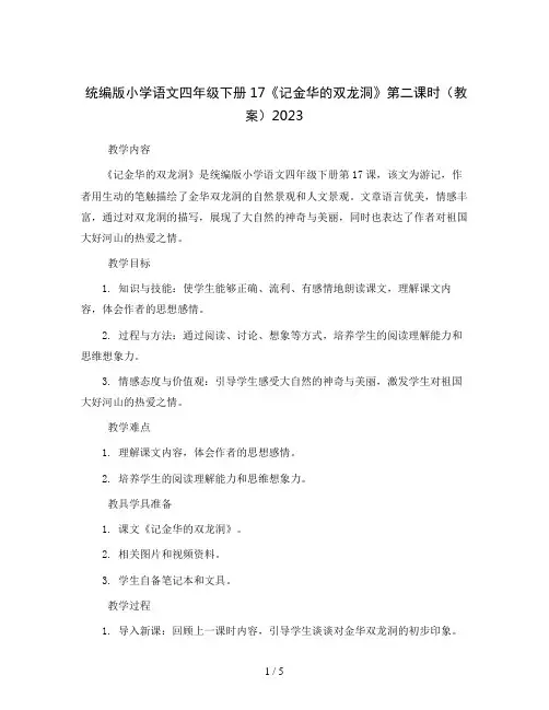 统编版小学语文四年级下册17《记金华的双龙洞》第二课时(教案)2023