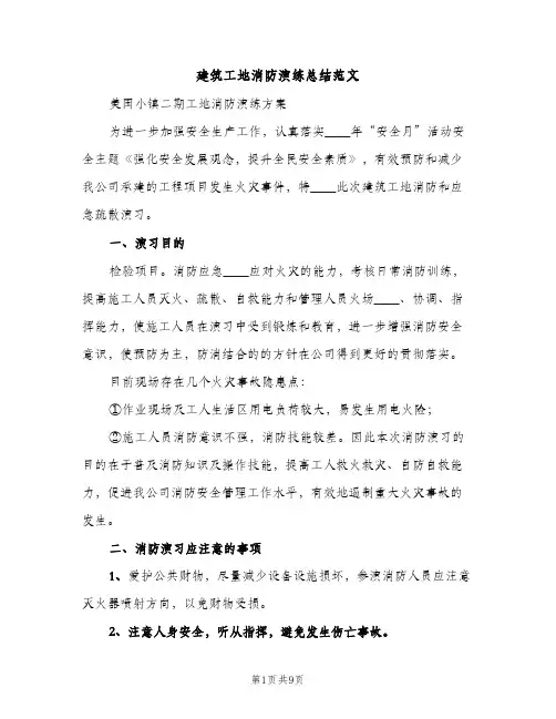 建筑工地消防演练总结范文（2篇）