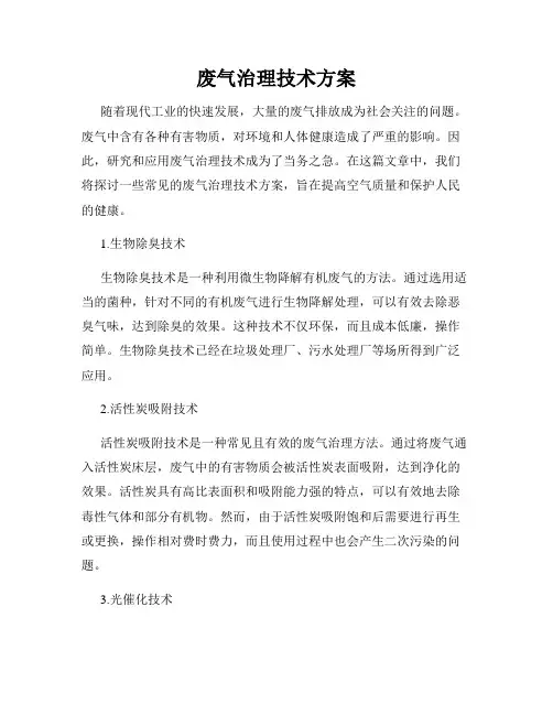 废气治理技术方案
